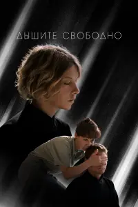 Дышите свободно русский сериал